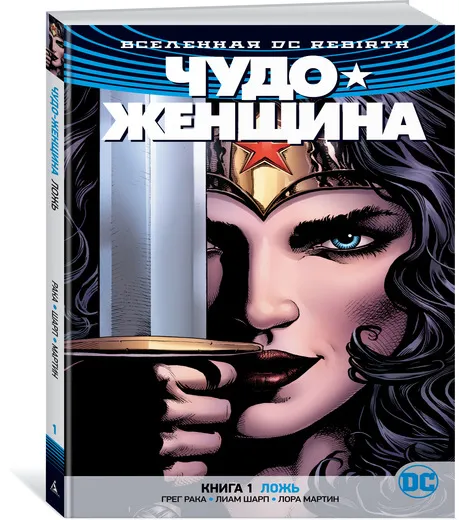 Обложка книги Вселенная DC. Rebirth. Чудо-Женщина. Книга 1. Ложь, Грег Рака