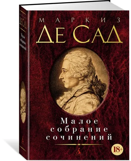 Обложка книги Маркиз Де Сад. Малое собрание сочинений, Маркиз Де Сад