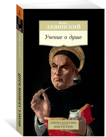 Обложка книги Учение о душе, Фома Аквинский