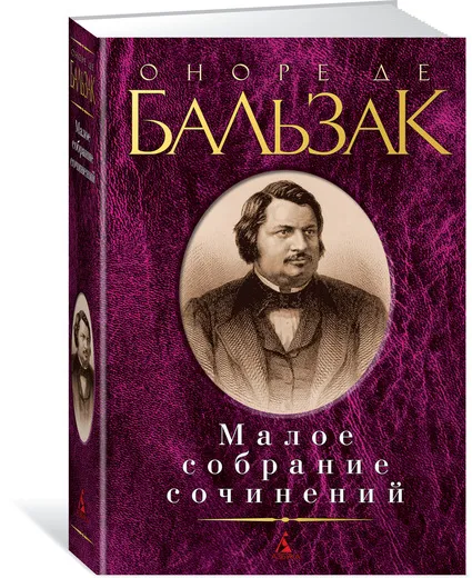 Обложка книги О де Бальзак. Малое собрание сочинений, Оноре де Бальзак
