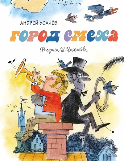Обложка книги Город смеха, Андрей Усачёв