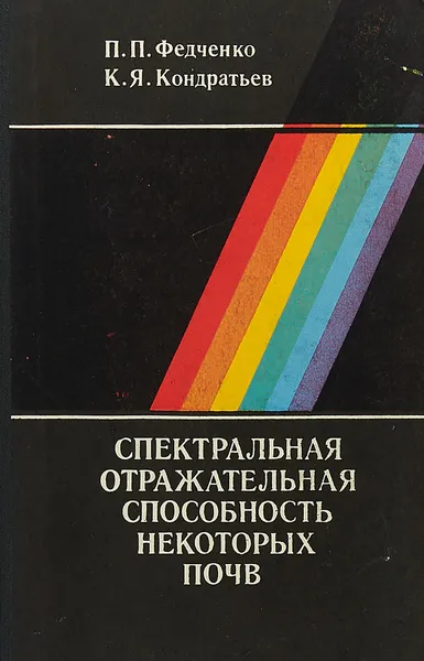 Обложка книги Спектральная отражательная способность и распознавание растительности, Федченко П. П., Кондратьев К. Я.