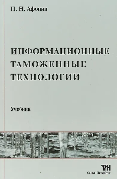 Обложка книги Информационные таможенные технологии. Учебник, П.Н. Афонин