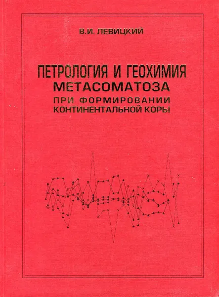 Обложка книги Петрология и геохимия метасоматоза при формировании континентальной коры, В.И. Левицкий