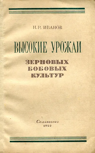 Обложка книги Высокие урожаи зерновых бобовых культур, Иванов Н.Р.