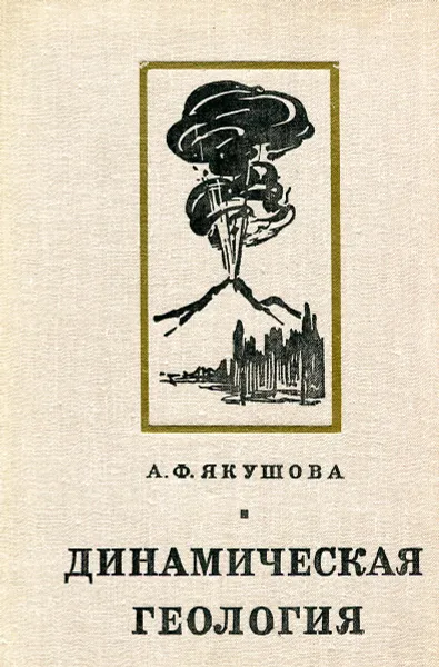 Обложка книги Динамическая геология, Якушова А.Ф.