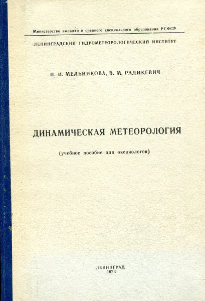 Обложка книги Динамическая метеорология (учебное пособие для океанологов), И.И. Мельникова, В.М. Радикевич