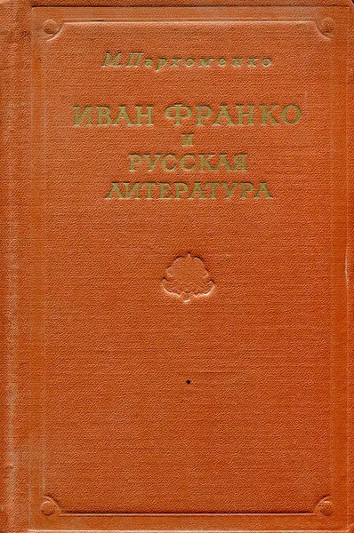 Обложка книги Иван Франко и русская литература, М. Пархоменко
