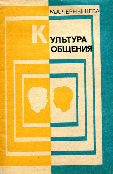 Обложка книги Культура общения, М.А. Чернышева