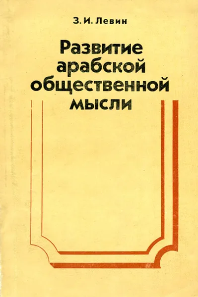 Обложка книги Развитие арабской общественной мысли, Левин З.И.