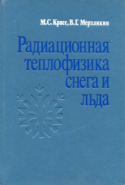 Обложка книги Радиационная теплофизика снега и льда, М.С. Красс, В.Г. Мерзликин