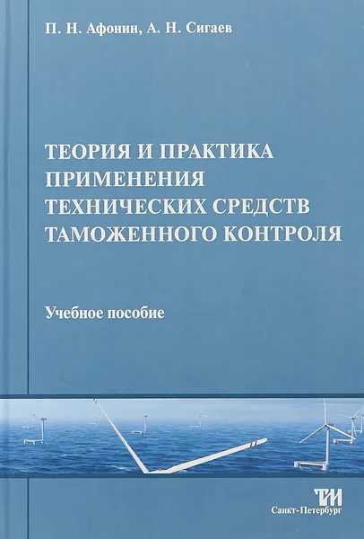 Обложка книги Теория и практика применения технических средств таможенного контроля, П.Н. Афонин, А.Н. Сигаев