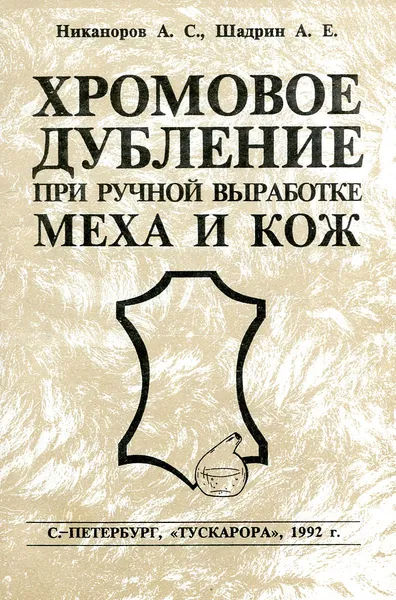 Обложка книги Хромовое дубление при ручной выработке меха и кожи, Никаноров А.С., Шадрин А.Е.