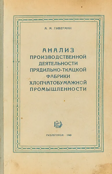 Обложка книги Анализ производственной деятельности прядильно-ткацкой фабрики хлопчатобумажной промышленности, А.М. Либерман