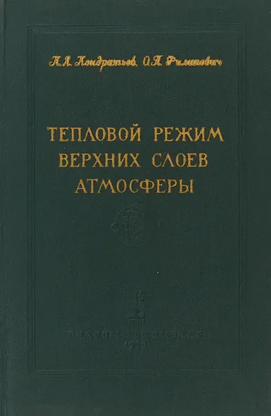 Обложка книги Тепловой режим верхних слоев атмосферы, Кондратьев К. Я.,Филипович О.П.