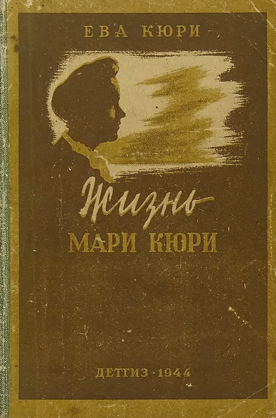 Обложка книги Жизнь Мари Кюри, Ева Кюри