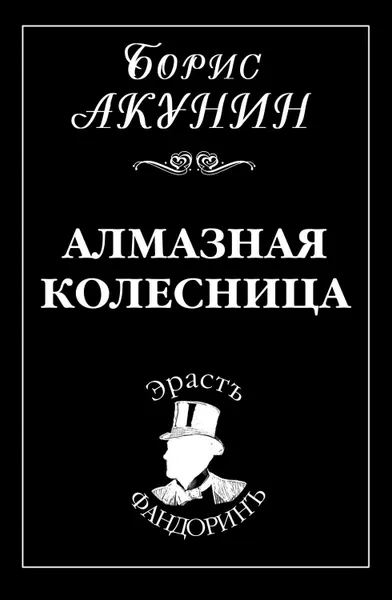 Обложка книги Алмазная колесница, Борис Акунин