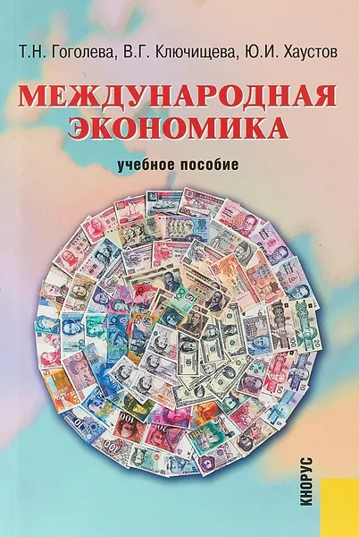 Обложка книги Международная экономика, Т. Н. Гоголева, В. Г. Ключищева, Ю. И. Хаустов