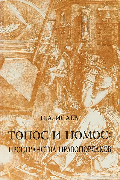 Обложка книги Топос и номос. Пространства правопорядков, И. А. Исаев
