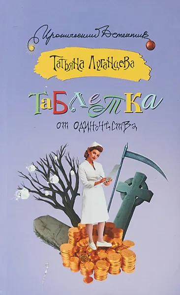 Обложка книги Таблетка от одиночества, Татьяна Луганцева