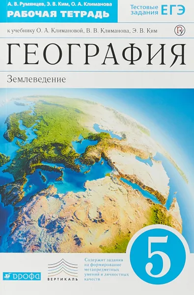 Обложка книги География. 5 класс. Рабочая тетрадь, А. В. Румянцев,Э. В. Ким,О. А. Климанова