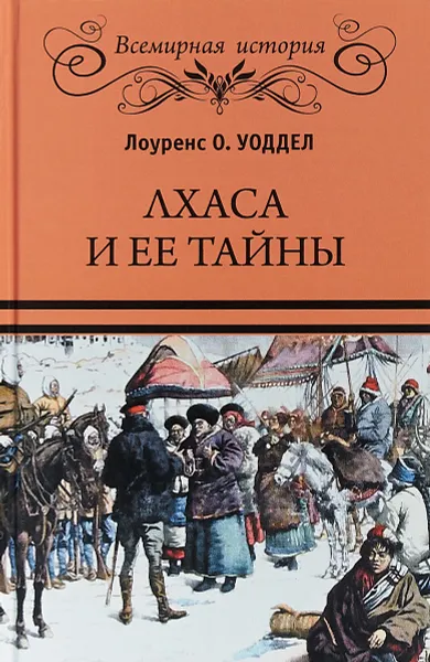 Обложка книги Лхаса и ее тайны, Лоуренс О. Уоддел