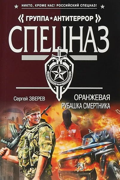 Обложка книги Оранжевая рубашка смертника, Сергей Зверев