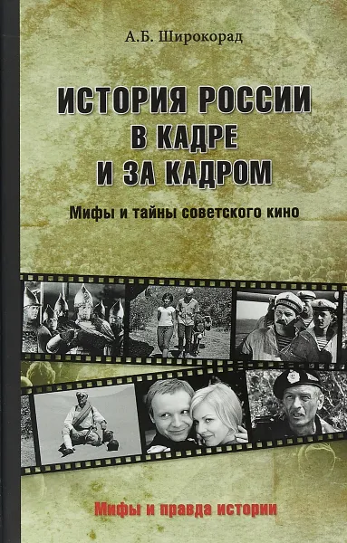 Обложка книги История России в кадре и за кадром. Мифы и тайны советского кино, А. Б. Широкорад