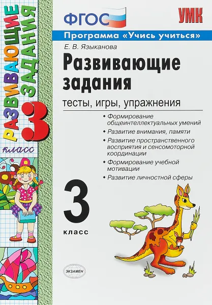 Обложка книги Развивающие задания. 3 класс. Тесты, игры, упражнения, Е. В. Языканова