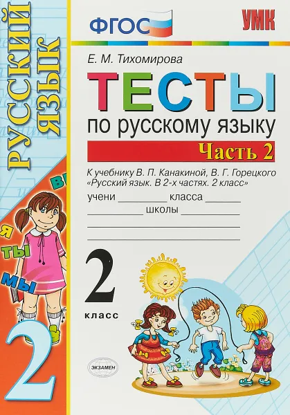 Обложка книги Русский язык. 2 класс. Тесты. В 2 частях. Часть 2. К учебнику В. П. Канакиной, В. Г. Горецкого, Е. М. Тихомирова