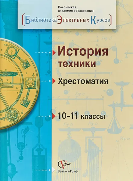 Обложка книги История техники. 10-11 классы. Хрестоматия, В. Ф. Хотеенков, Л. Ф. Иванова