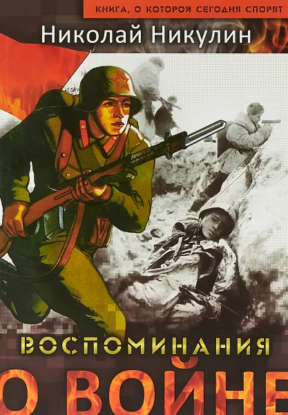 Обложка книги Воспоминания о войне, Николай Никулин