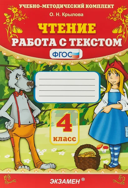 Обложка книги Чтение. 4 класс. Работа с текстом, О. Н. Крылова