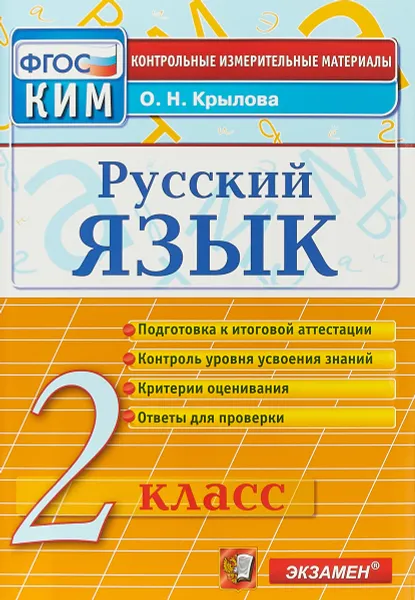 Обложка книги Русский язык. 2 класс. Контрольно-измерительные материалы, О. Н. Крылова