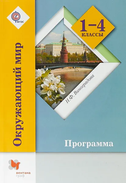 Обложка книги Окружающий мир. 1-4 класс. Программа (+CD), Н. Ф. Виноградова
