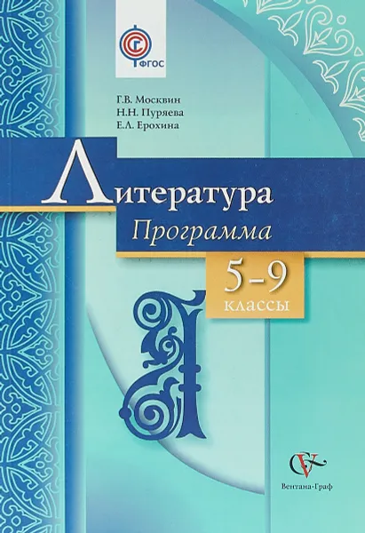 Обложка книги Литература. Программа. 5-9 классы общеобразовательных учреждений. ФГОС (+CD), Г. В. Москвин,Н. Н.Пуряева ,Е. Л. Ерохина