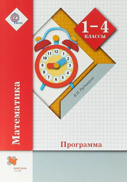Обложка книги Математика. 1-4 классы. Программа (+ CD), В. Н. Рудницкая