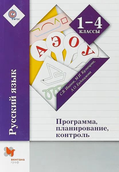 Обложка книги Русский язык. 1-4 класс. Программа, планирование, контроль (+CD), С. В. Иванов, М. И. Кузнецова, А. О. Евдокимова