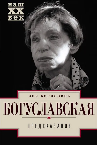 Обложка книги Предсказание, З. Б. Богуславская