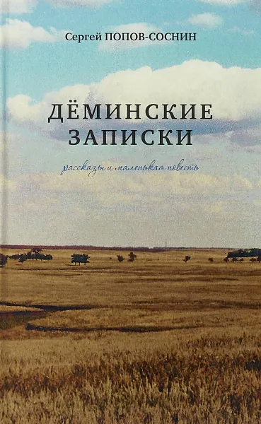 Обложка книги Дёминские записки. Рассказы и маленькая повесть, Сергей Попов-Соснин