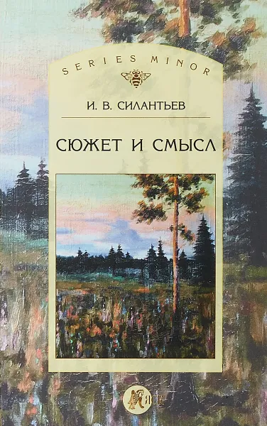 Обложка книги Сюжет и смысл, И. В. Силантьев