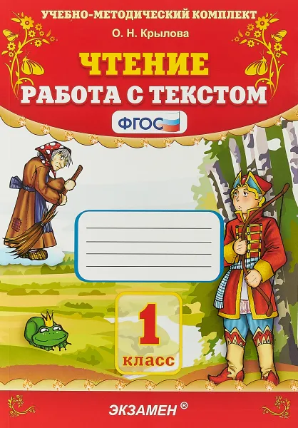 Обложка книги Чтение. 1 класс. Работа с текстом, О. Н. Крылова