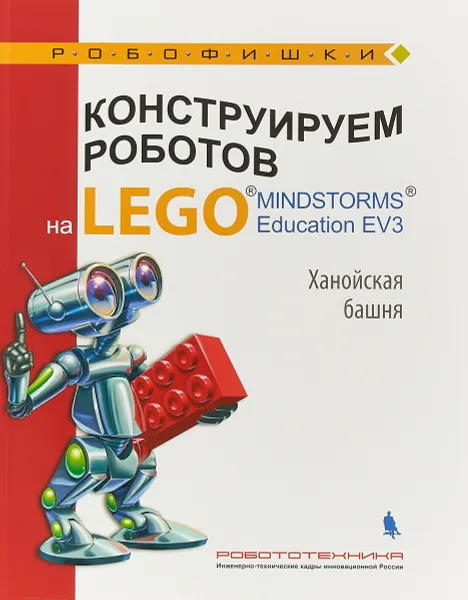 Обложка книги Конструируем роботов на LEGO MINDSTORMS Education EV3. Ханойская башня, Алена Салахова,Виктор Тарапата,Андрей Красных