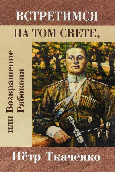 Обложка книги Встретимся на том свете, или Возвращение Рябоконя, Петр Ткаченко