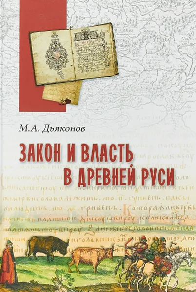 Обложка книги Закон и власть в Древней Руси. Очерки общественного и государственного строя, М. А. Дьяконов