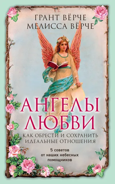 Обложка книги Ангелы любви. Как обрести и сохранить идеальные отношения, Грант Вёрче, Мелисса Вёрче