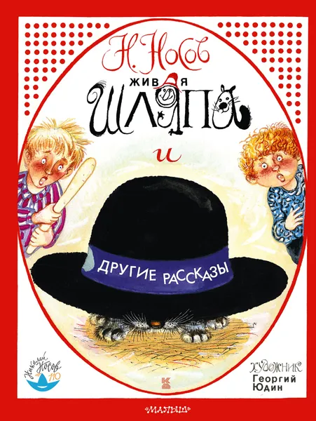 Обложка книги Живая шляпа и другие рассказы, Н. Носов