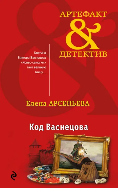 Обложка книги Код Васнецова, Елена Арсеньева