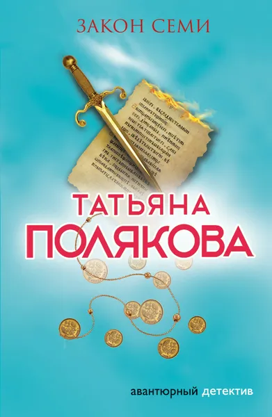 Обложка книги Закон семи, Татьяна Полякова