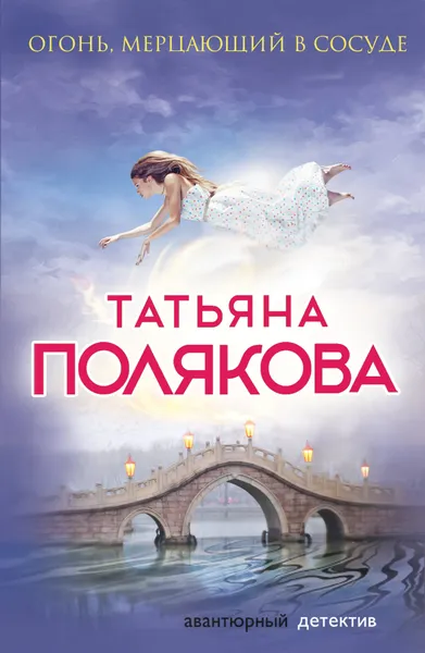 Обложка книги Огонь, мерцающий в сосуде, Татьяна Полякова